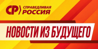 Новости из будущего - Справедливая Россия