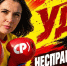 Удар по несправедливости! - Справедливая Россия