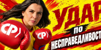 Удар по несправедливости! - Справедливая Россия
