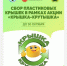 «Крышка-крутышка» превратит тульский пластик в помощь детям - Молодой коммунар