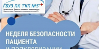 Безопасность начинается с доверия: в России проходит Неделя безопасности пациента - ГБУЗ ПК ГКП №5