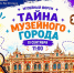 «ТАЙНА МУЗЕЙНОГО ГОРОДА» — МУЗЕЙНЫЙ ФОРУМ УЖЕ СОВСЕМ СКОРО! - Министерство культуры