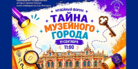 «ТАЙНА МУЗЕЙНОГО ГОРОДА» — МУЗЕЙНЫЙ ФОРУМ УЖЕ СОВСЕМ СКОРО! - Министерство культуры