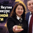 Минсельхоз Якутии объявил конкурс невиданной щедрости - ИА SakhaTime