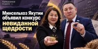 Минсельхоз Якутии объявил конкурс невиданной щедрости - ИА SakhaTime