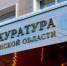 В период  проведения выборов в органах прокуратуры Магаданской области организовано дежурство - Kolyma.Ru