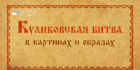 Видеопрезентация «Куликовская битва в картинах и образах» - Научная библиотека им. А.С. Пушкина