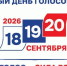 Стартовали выборы депутатов Государственной Думы Федерального Собрания Российской Федерации IX созыва, а также совмещенные с ними региональные и муниципальные выборы - Сахалинское областное объединение организаций профсоюзов