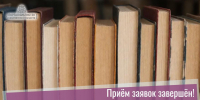Приём заявок завершён! - Портал библиотек