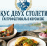 Вкус двух столетий»: в Корсаковском округе стартовал гастрофестиваль - Туристско-информационный центр