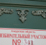 В здании главного корпуса Амурской ГМА ведёт работу избирательный участок № 341 - Амурская ГМА