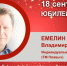 Юбилей. Емелин Владимир Павлович - Союз промышленников