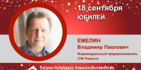 Юбилей. Емелин Владимир Павлович - Союз промышленников