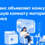 Транспорт для большой семьи: запускаем конкурс на лучшую комнату матери и ребенка - Министерство по развитию транспорта, энергетики и дорожного хозяйства