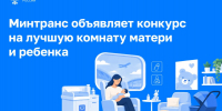 Транспорт для большой семьи: запускаем конкурс на лучшую комнату матери и ребенка - Министерство по развитию транспорта, энергетики и дорожного хозяйства