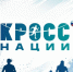 Легкоатлетический забег «Кросс нации-2026». - Усть-Абаканский район