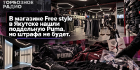 В магазине Free style в Якутске нашли поддельную Puma, но штрафа не будет - ИА SakhaTime
