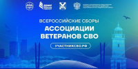 Более ста ветеранов спецоперации примут участие во Всероссийских Сборах Ассоциации ветеранов СВО во Владивостоке - Полномочный представитель Президента РФ в ДФО