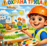 Приглашаем принять участие в конкурсе детского рисунка «Охрана труда глазами детей» - 2026 - Тамалинский район