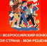 Всероссийский конкурс "Моя страна - мои решения" - Городская Централизованная Библиотека