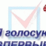 Впервые голосуешь — получи подарок! - Нанайский район