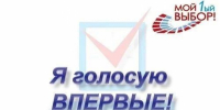 Впервые голосуешь — получи подарок! - Нанайский район