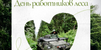 Там, где лес, – там жизнь! - Рослесозащита