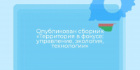 ОПУБЛИКОВАН СБОРНИК «ТЕРРИТОРИЯ В ФОКУСЕ: УПРАВЛЕНИЕ, ЭКОЛОГИЯ, ТЕХНОЛОГИИ» - Министерство имущественных отношений РС(Я)