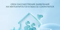 Срок рассмотрения заявлений на маткапитал в Кузбассе сократился - Тяжинский район
