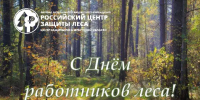 Поздравляем с праздником! - Рослесозащита Иркутской области