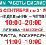Внимание! С 15 сентября библиотека переходит на зимний режим работы - Камчатская краевая библиотека