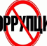 Прокуратура о противодействии коррупции. - Змеиногорский район