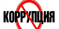 Прокуратура о противодействии коррупции. - Змеиногорский район