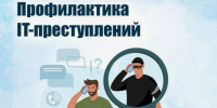 Прокуратура о противодействие преступности в сфере использования информационно-коммуникационных технологий. - Змеиногорский район