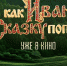 Сказочный фильм-приключение «Как Иван в сказку попал» уже в кино - ГТРК Бурятия