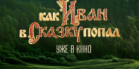 Сказочный фильм-приключение «Как Иван в сказку попал» уже в кино - ГТРК Бурятия