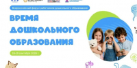 Сегодня в Москве открылся Всероссийский форум для руководителей, воспитателей, работников дошкольного образования и родителей детей, посещающих детские сады - Институт развития образования и повышения квалификации