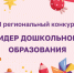 Институт приглашает управленческие команды образовательных организаций принять участие во II региональном конкурсе «Лидер дошкольного образования» - Институт развития образования и повышения квалификации