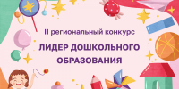 Институт приглашает управленческие команды образовательных организаций принять участие во II региональном конкурсе «Лидер дошкольного образования» - Институт развития образования и повышения квалификации