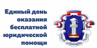 В Находке пройдет день бесплатной юридической помощи - Администрация Находкинского городского округа
