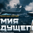 армия будущего. - Каратузский район