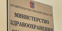 В омском Минздраве опровергли информацию о якобы «приказе» о создании тыловых госпиталей - СуперОмск