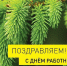 Уважаемые работники леса и ветераны лесной отрасли! Поздравляем вас с профессиональным праздником – Днем работников леса и лесоперерабатывающей промышленности! - Абанский район