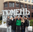 Студсовет историко-филологического факультета побывал в Тюмени - ЧГПУ