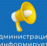 Информация. - Городской округ Заринск