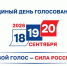 Плакат о выборах 18, 19 и 20 сентября. Единый день голосования - Законодательное собрание