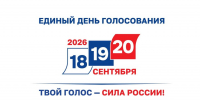 Плакат о выборах 18, 19 и 20 сентября. Единый день голосования - Законодательное собрание