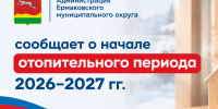 О начале отопительного периода 2026–2027 гг. в Ермаковском муниципальном округе. - Ермаковский район