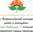 Открыт приём заявок на IV Всероссийский конкурс детей и молодёжи «Юный Управдом – созидатель благоприятной среды проживания» - Министерство ЖКХ