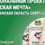 Региональный проект «Русская мечта» («Курганская область зовёт!»). - Катайский муниципальный округ
